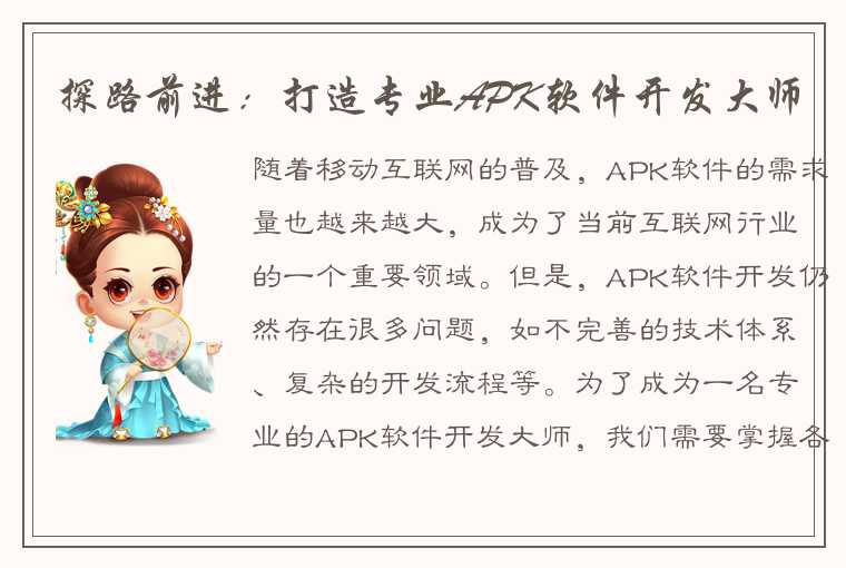 探路前进：打造专业APK软件开发大师