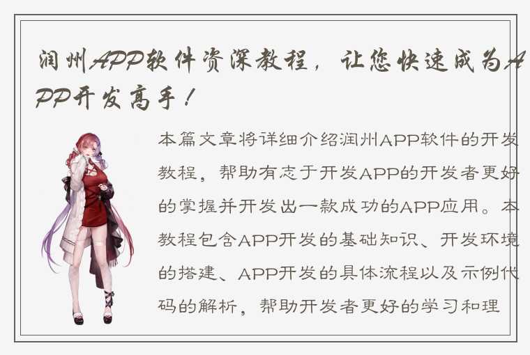 润州APP软件资深教程，让您快速成为APP开发高手！