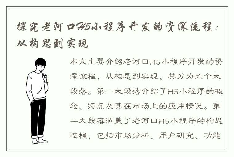 探究老河口H5小程序开发的资深流程：从构思到实现