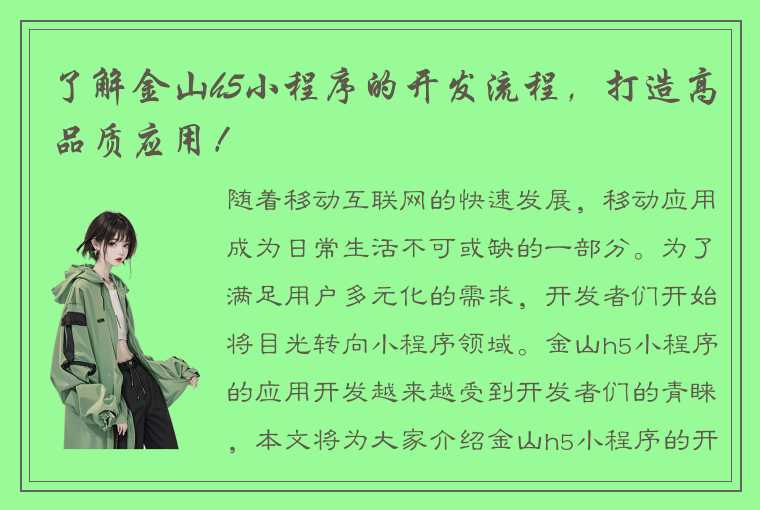 了解金山h5小程序的开发流程，打造高品质应用！