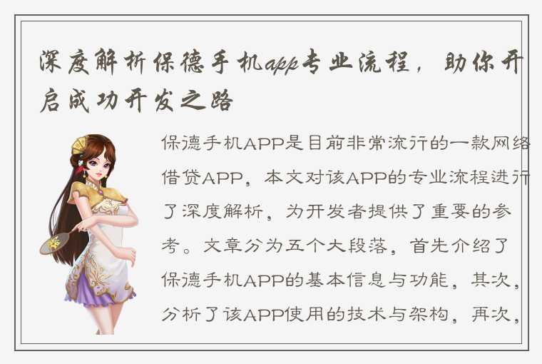 深度解析保德手机app专业流程，助你开启成功开发之路