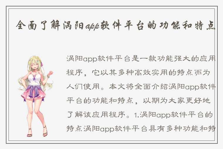 全面了解涡阳app软件平台的功能和特点