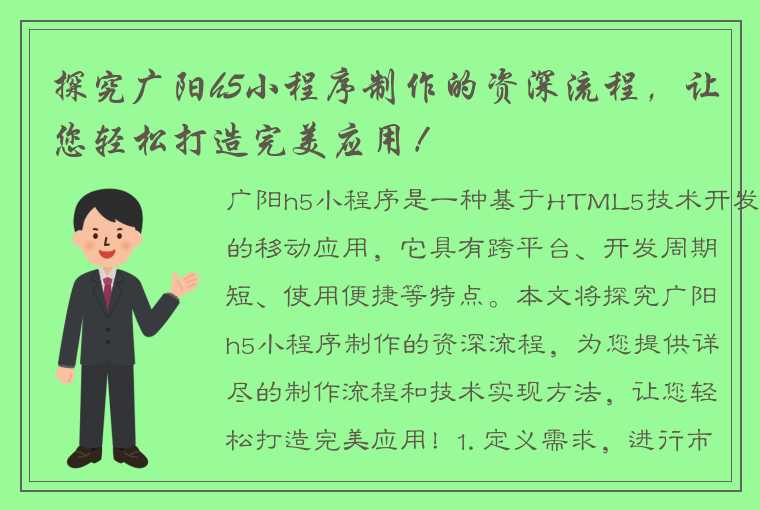 探究广阳h5小程序制作的资深流程，让您轻松打造完美应用！