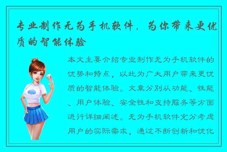 专业制作无为手机软件，为你带来更优质的智能体验