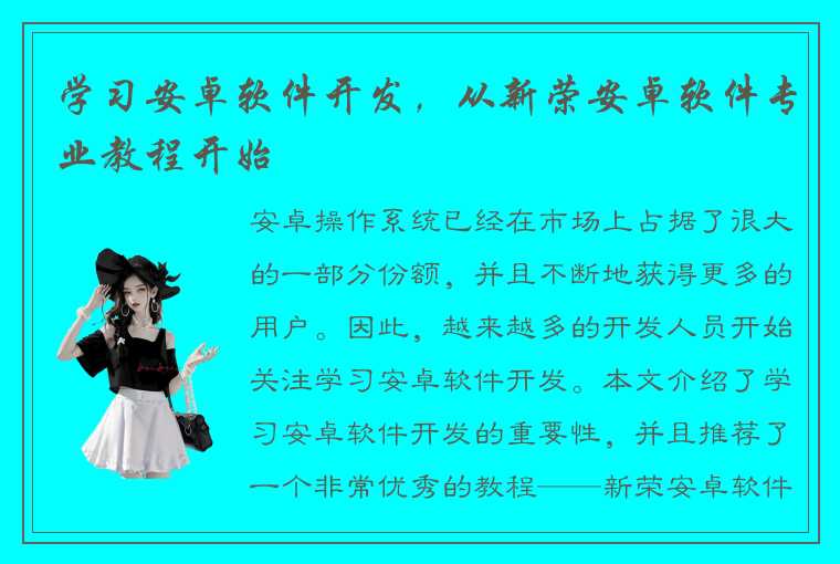 学习安卓软件开发，从新荣安卓软件专业教程开始