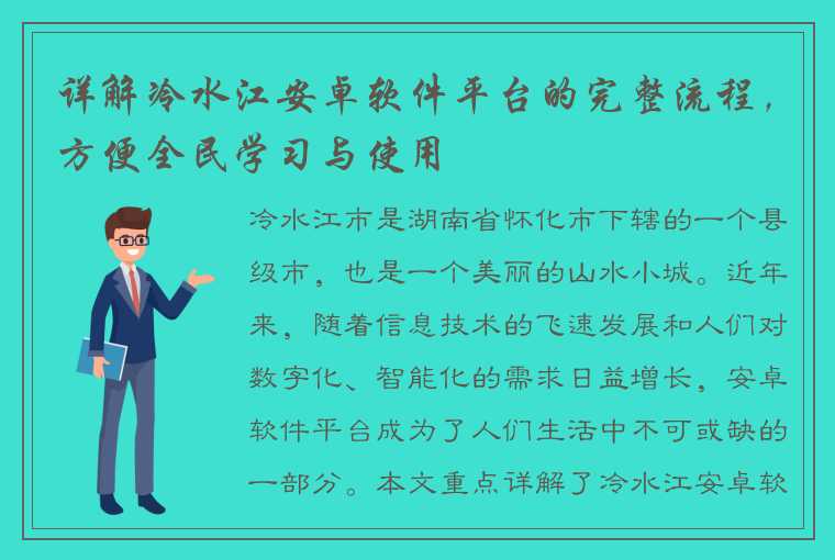 详解冷水江安卓软件平台的完整流程，方便全民学习与使用