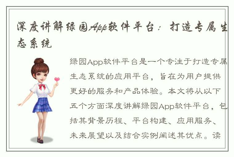 深度讲解绿园App软件平台：打造专属生态系统