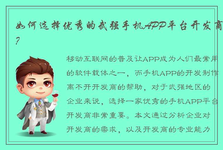 如何选择优秀的武强手机APP平台开发商？