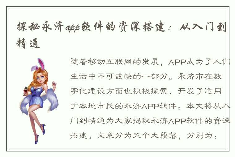 探秘永济app软件的资深搭建：从入门到精通