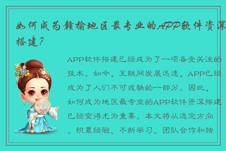 如何成为赣榆地区最专业的APP软件资深搭建？