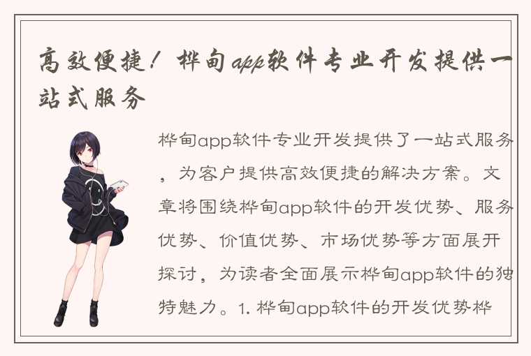 高效便捷！桦甸app软件专业开发提供一站式服务