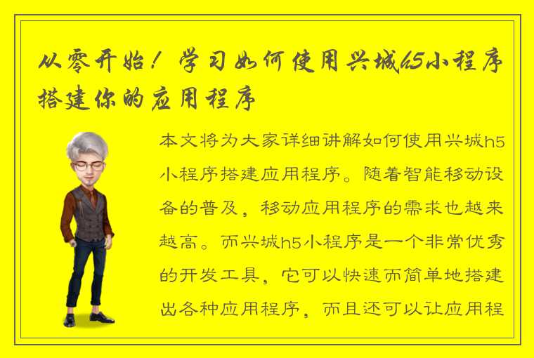 从零开始！学习如何使用兴城h5小程序搭建你的应用程序