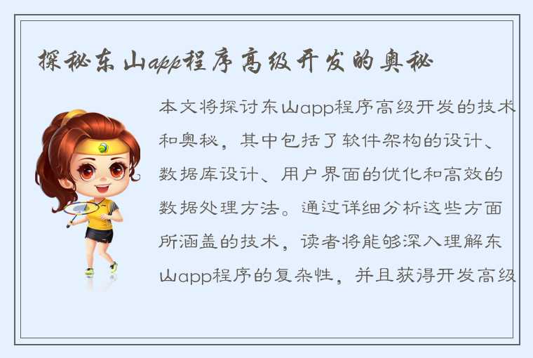 探秘东山app程序高级开发的奥秘