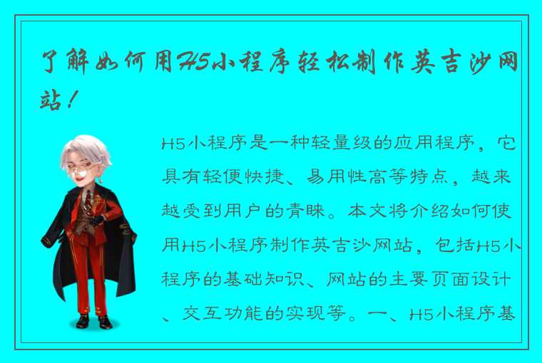 了解如何用H5小程序轻松制作英吉沙网站！