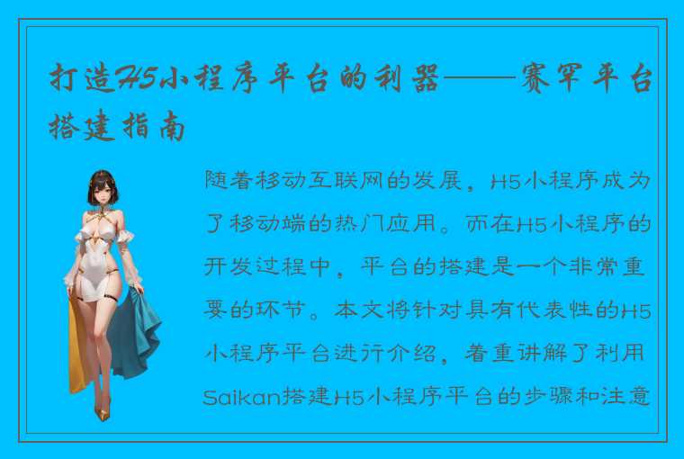 打造H5小程序平台的利器——赛罕平台搭建指南