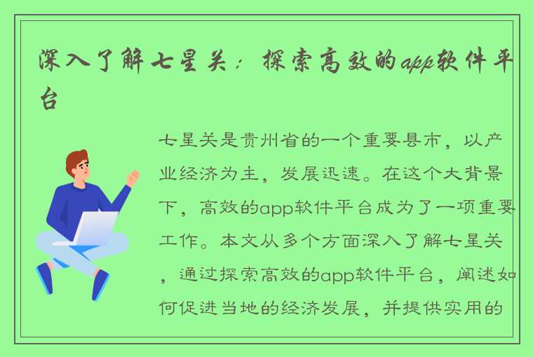 深入了解七星关：探索高效的app软件平台