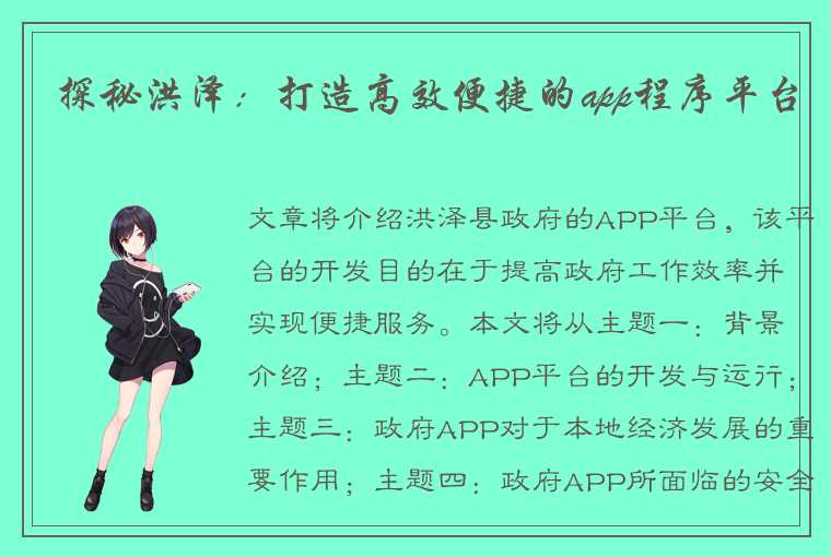 探秘洪泽：打造高效便捷的app程序平台