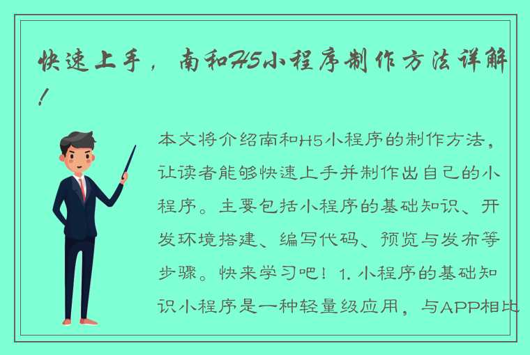 快速上手，南和H5小程序制作方法详解！