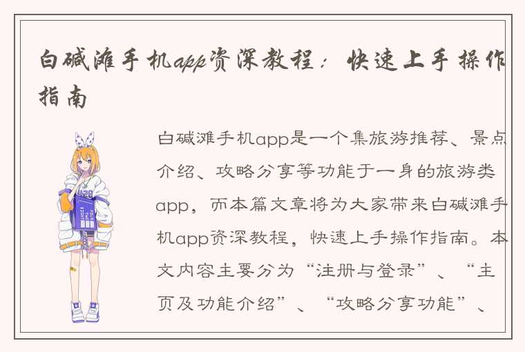 白碱滩手机app资深教程：快速上手操作指南