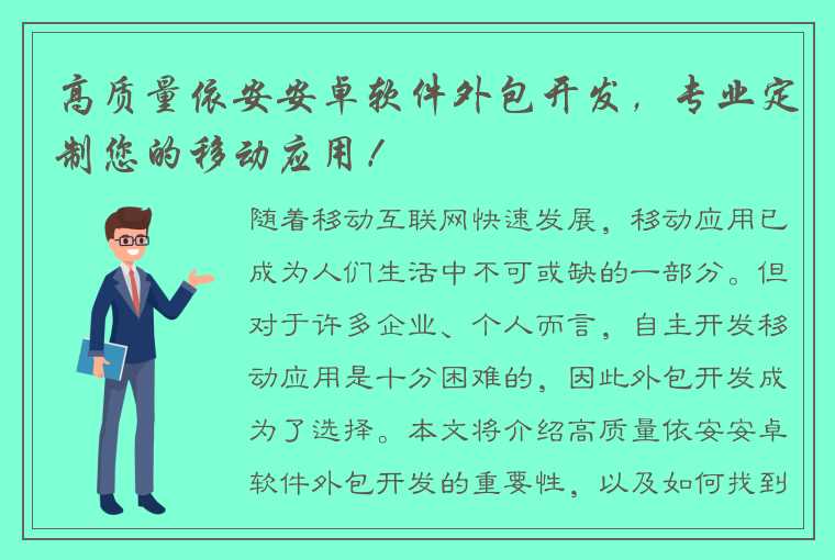 高质量依安安卓软件外包开发，专业定制您的移动应用！