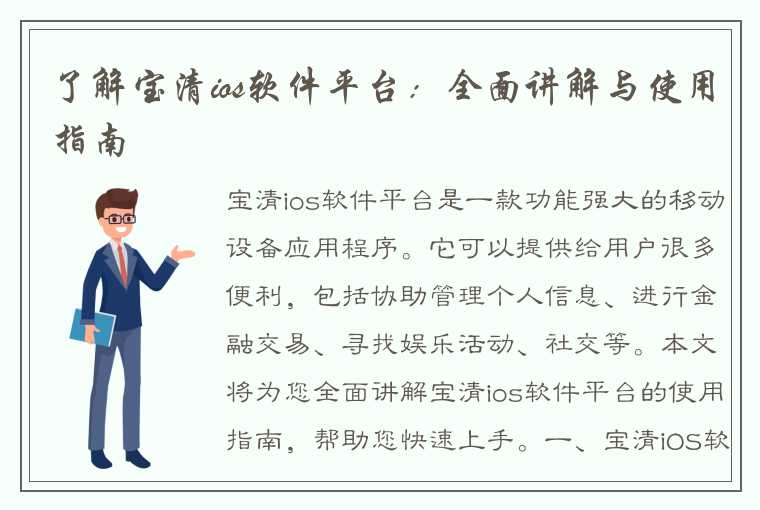 了解宝清ios软件平台：全面讲解与使用指南