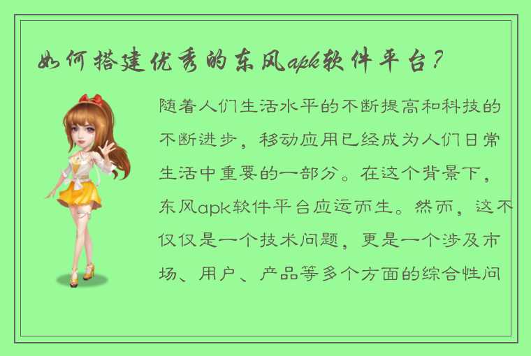 如何搭建优秀的东风apk软件平台？