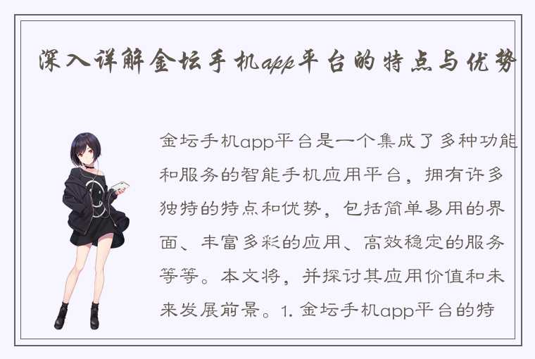 深入详解金坛手机app平台的特点与优势