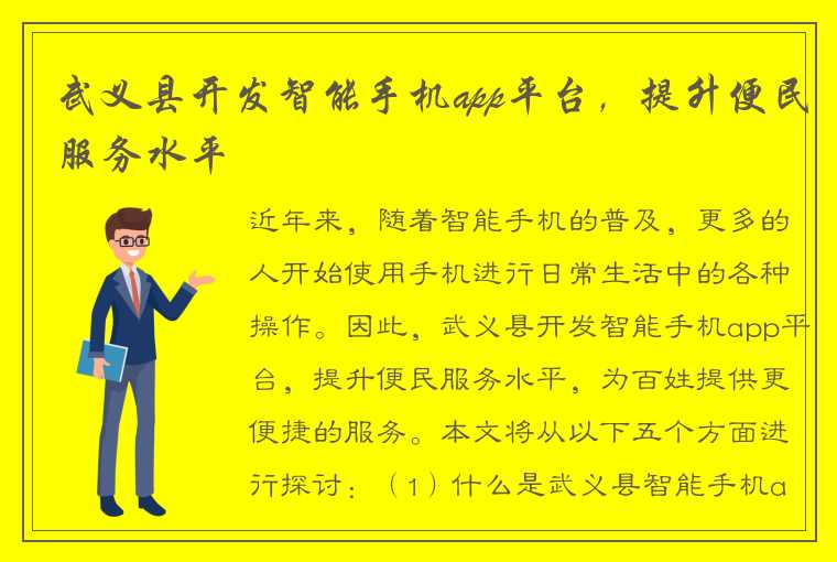 武义县开发智能手机app平台，提升便民服务水平