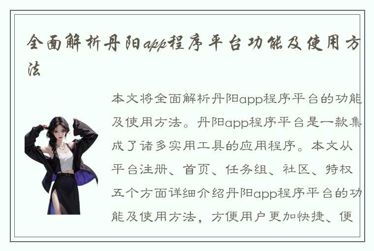 全面解析丹阳app程序平台功能及使用方法