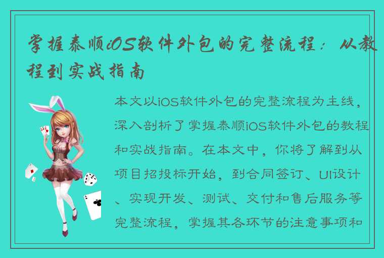 掌握泰顺iOS软件外包的完整流程：从教程到实战指南