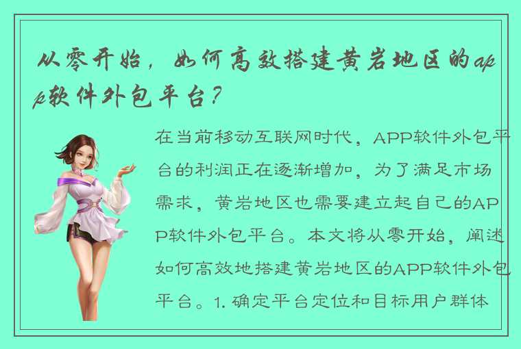 从零开始，如何高效搭建黄岩地区的app软件外包平台？