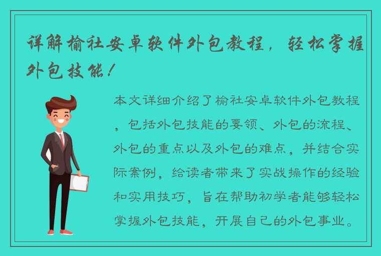 详解榆社安卓软件外包教程，轻松掌握外包技能！