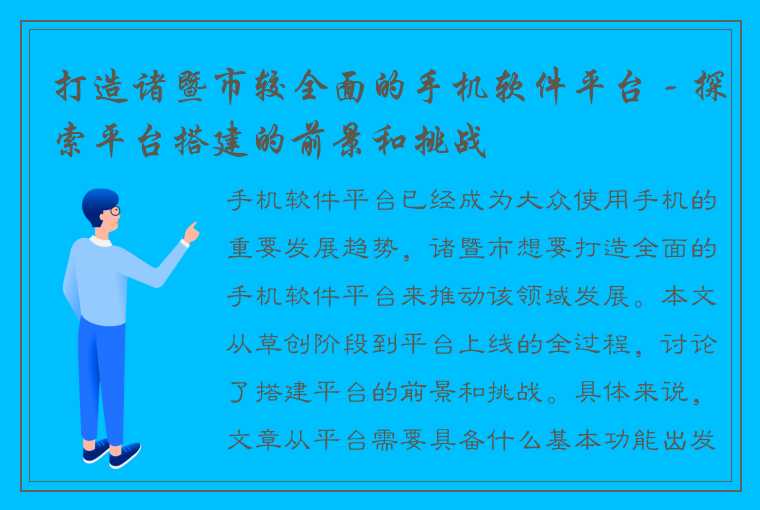 打造诸暨市较全面的手机软件平台 - 探索平台搭建的前景和挑战