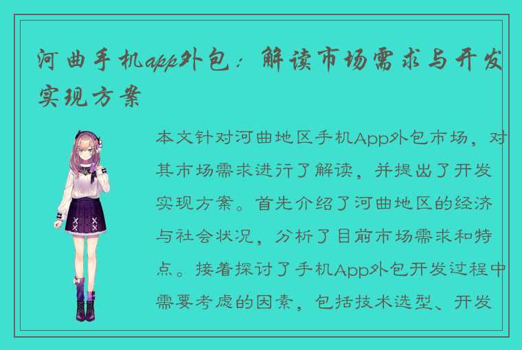 河曲手机app外包：解读市场需求与开发实现方案