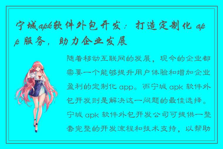 宁城apk软件外包开发：打造定制化 app 服务，助力企业发展