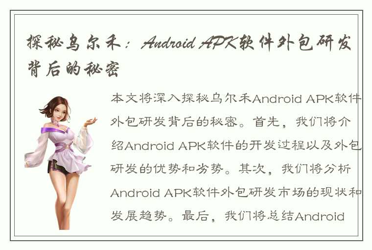 探秘乌尔禾：Android APK软件外包研发背后的秘密