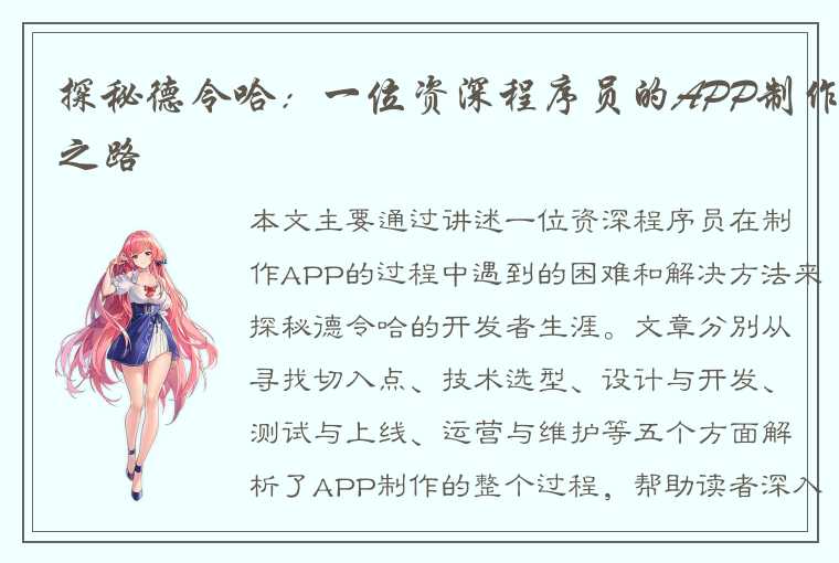 探秘德令哈：一位资深程序员的APP制作之路