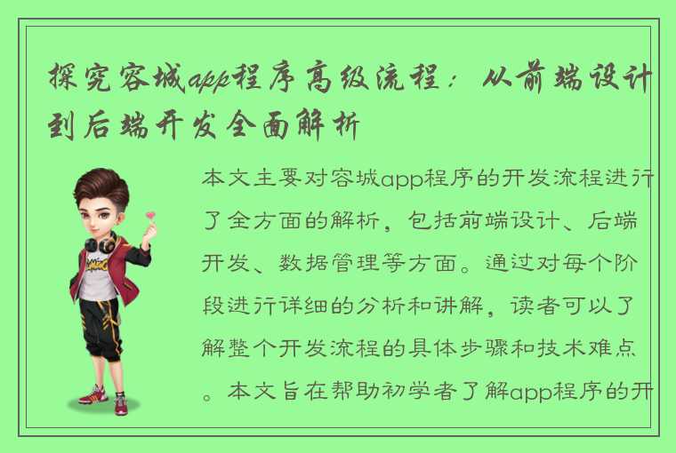 探究容城app程序高级流程：从前端设计到后端开发全面解析