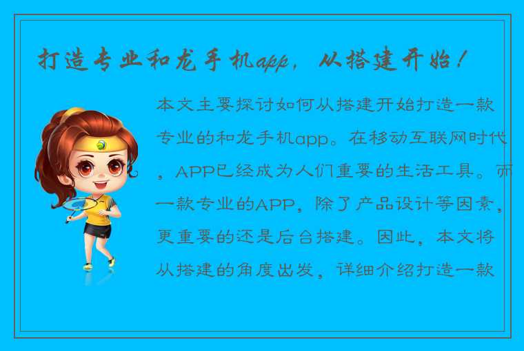 打造专业和龙手机app，从搭建开始！