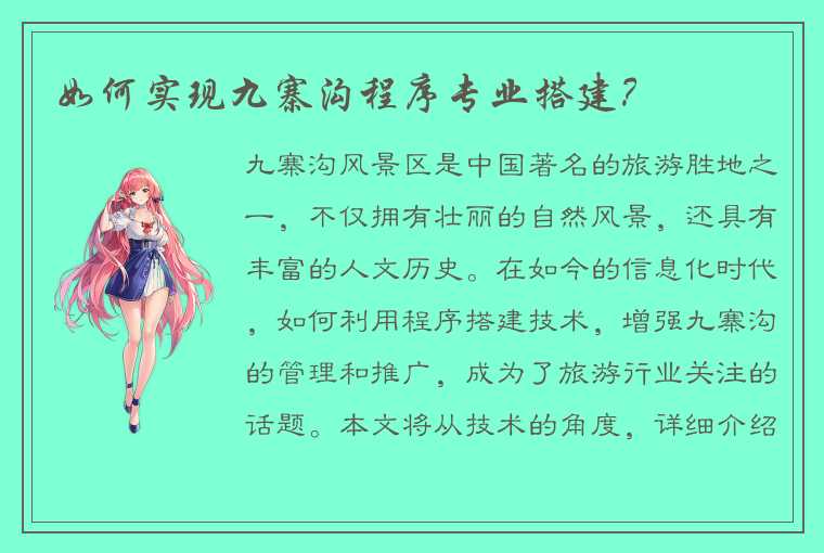 如何实现九寨沟程序专业搭建？