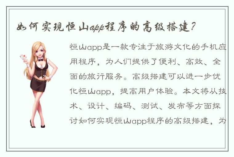 如何实现恒山app程序的高级搭建？