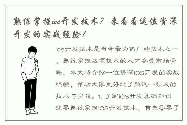 熟练掌握ios开发技术？来看看这位资深开发的实战经验！