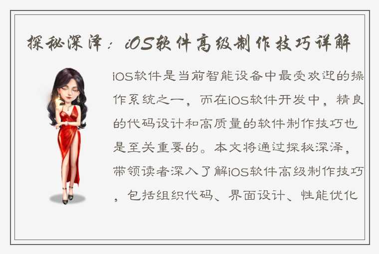 探秘深泽：iOS软件高级制作技巧详解