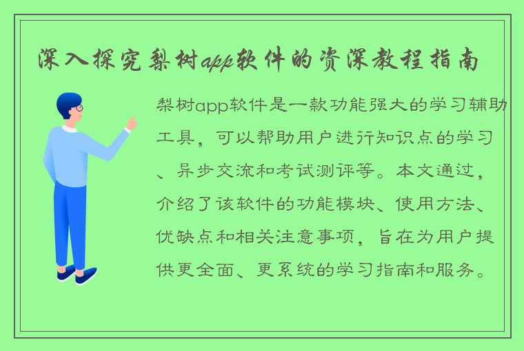 深入探究梨树app软件的资深教程指南