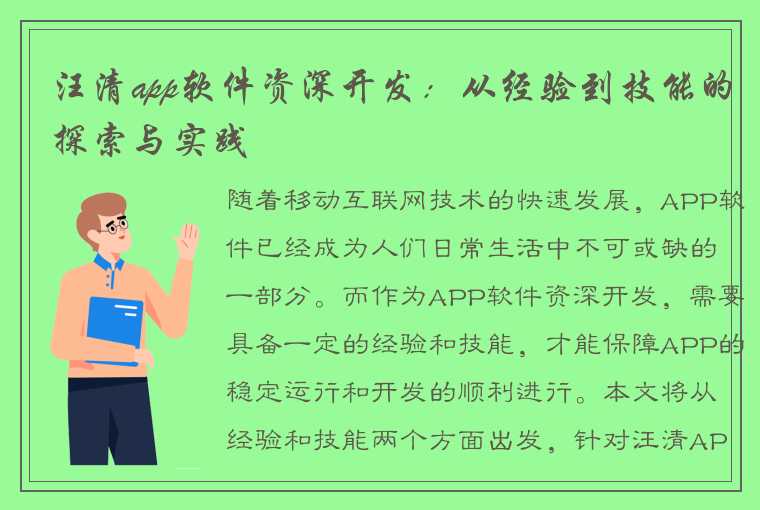 汪清app软件资深开发：从经验到技能的探索与实践