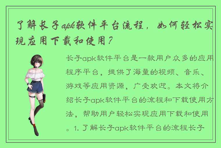 了解长子apk软件平台流程，如何轻松实现应用下载和使用？