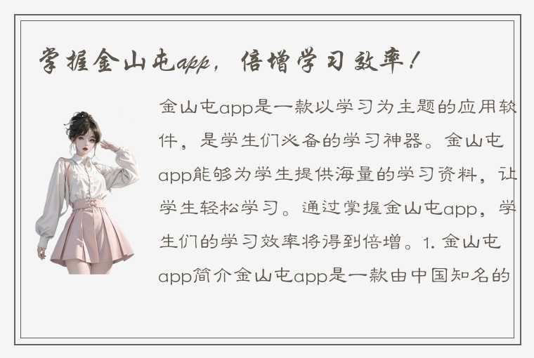 掌握金山屯app，倍增学习效率！