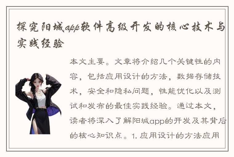 探究阳城app软件高级开发的核心技术与实践经验