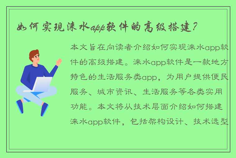 如何实现涞水app软件的高级搭建？