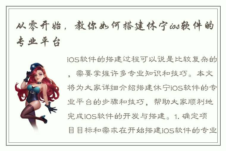 从零开始，教你如何搭建休宁ios软件的专业平台